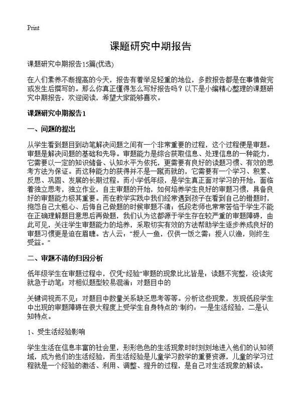 课题研究中期报告