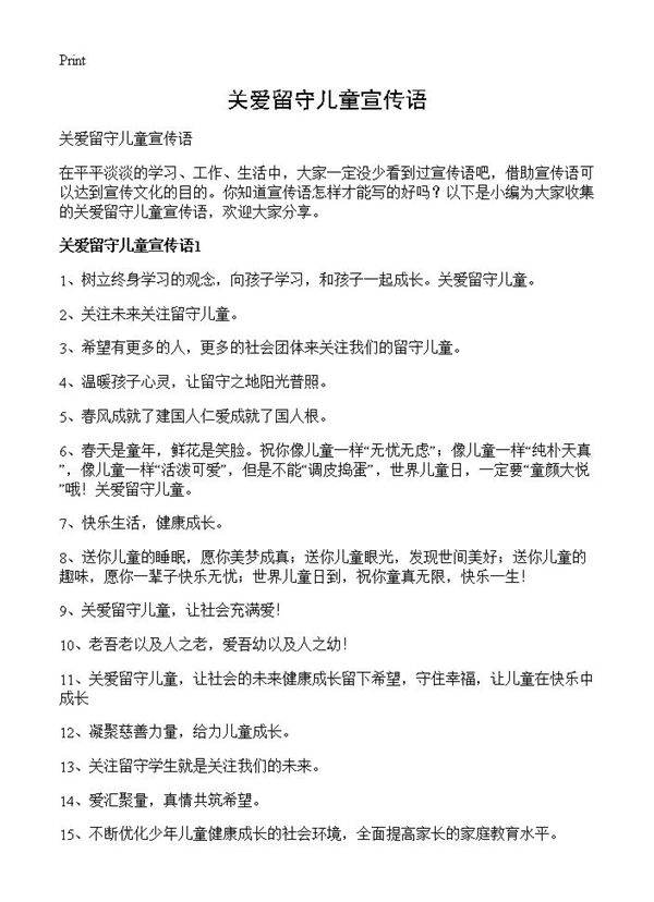 关爱留守儿童宣传语