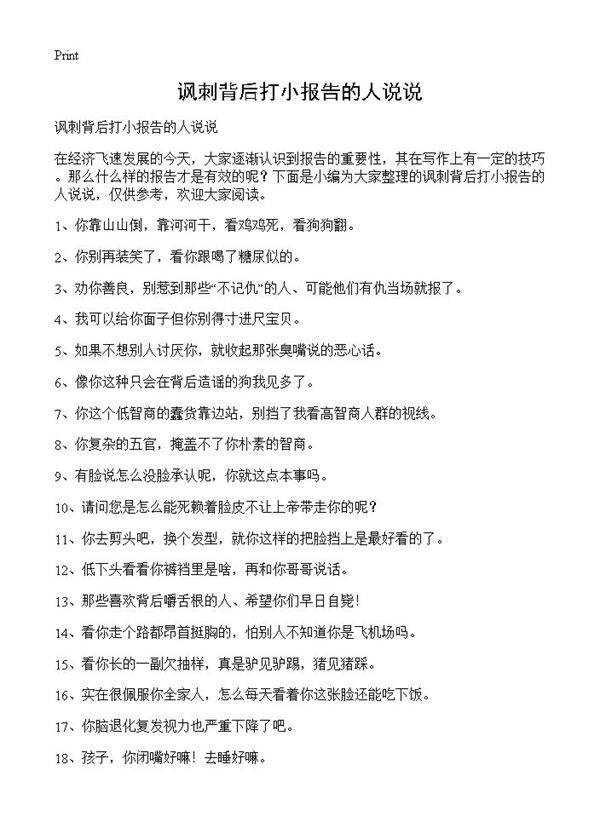 讽刺背后打小报告的人说说