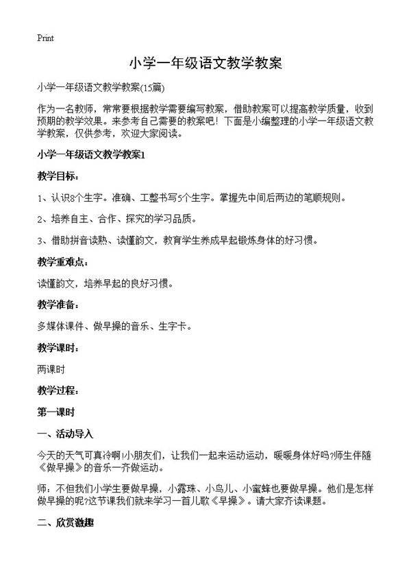 小学一年级语文教学教案15篇