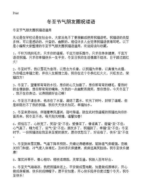 冬至节气朋友圈祝福语