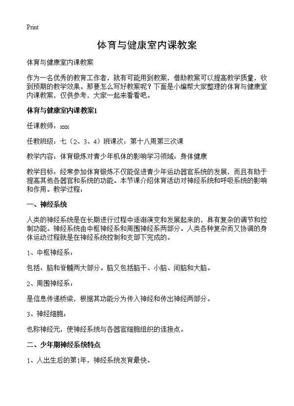 体育与健康室内课教案