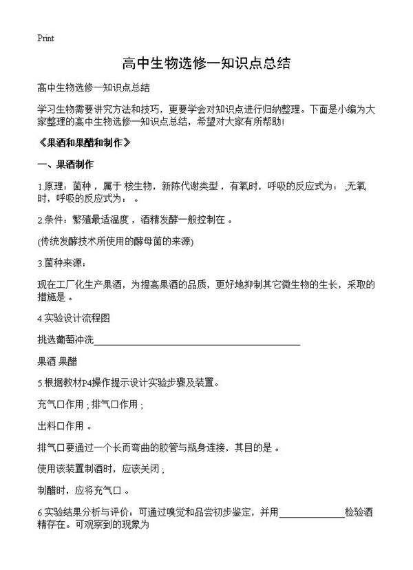 高中生物选修一知识点总结