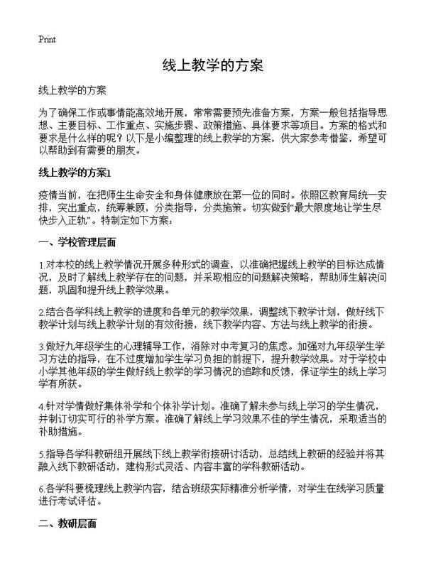 线上教学的方案