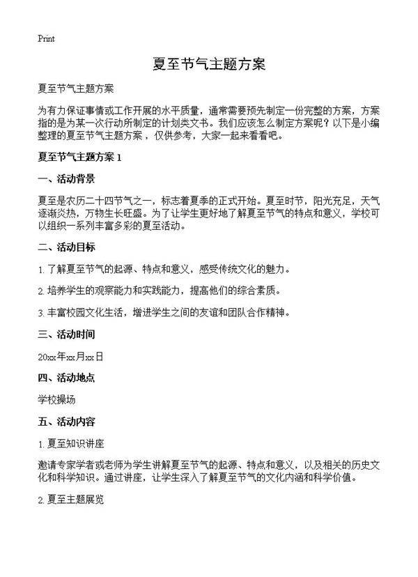 夏至节气主题方案