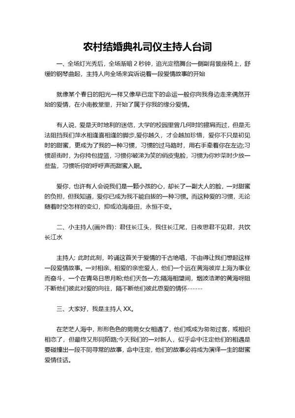 农村结婚典礼司仪主持人台词