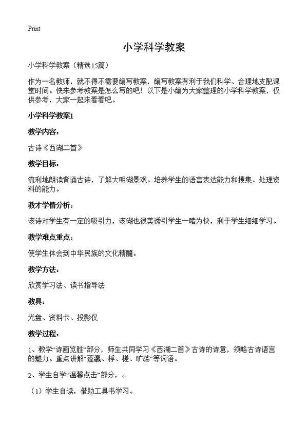 小学科学教案15篇