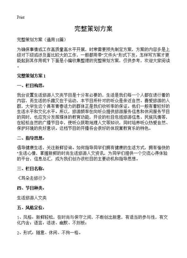 完整策划方案18篇