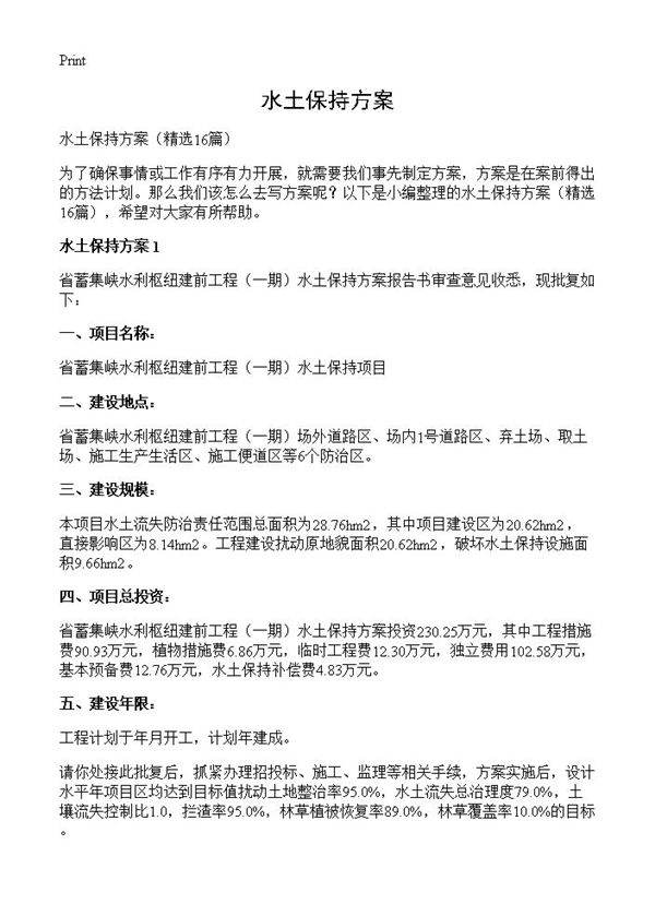 水土保持方案16篇