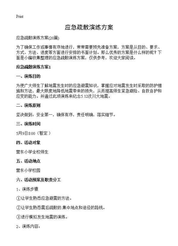 应急疏散演练方案20篇