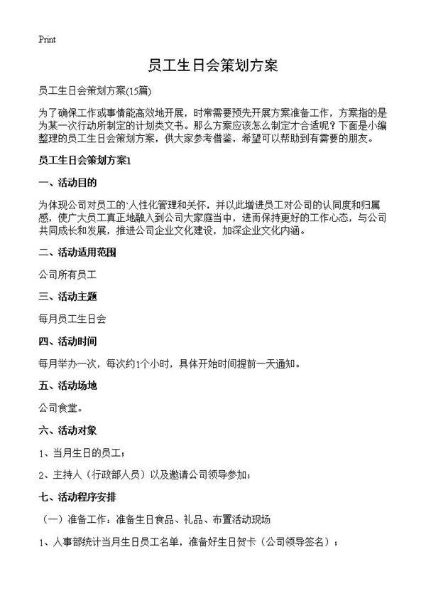 员工生日会策划方案15篇