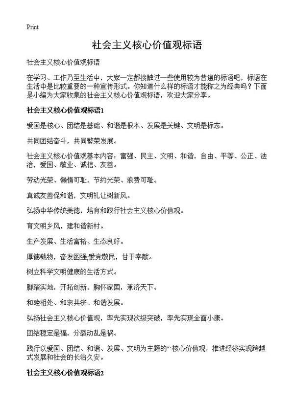 社会主义核心价值观标语