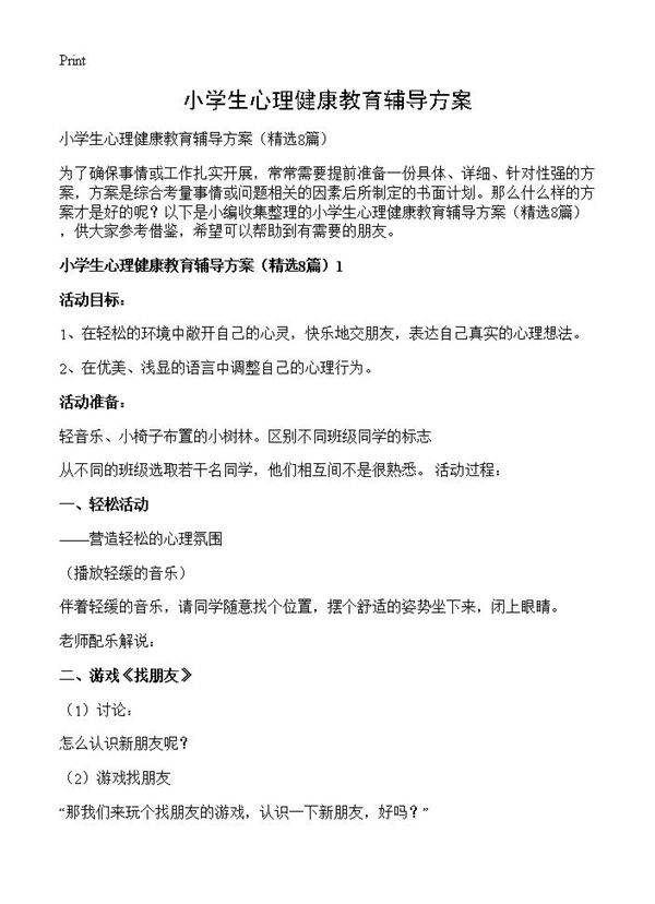 小学生心理健康教育辅导方案8篇