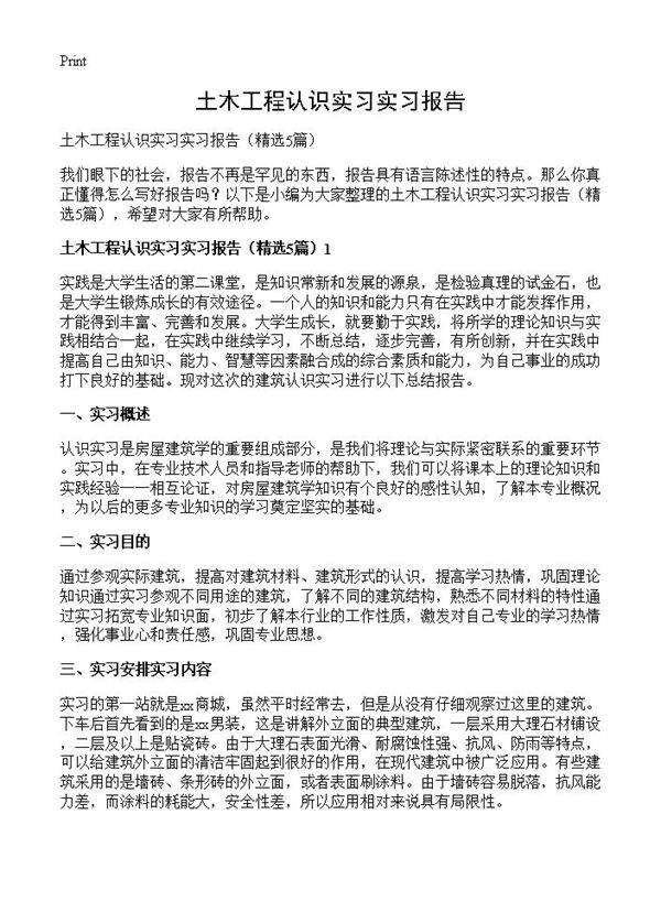 土木工程认识实习实习报告5篇