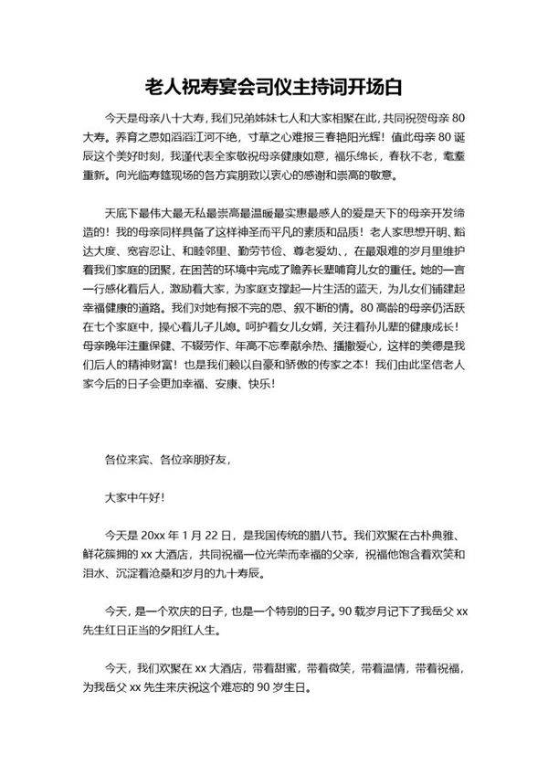 老人祝寿宴会司仪主持词开场白