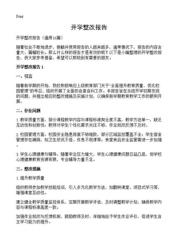 开学整改报告16篇