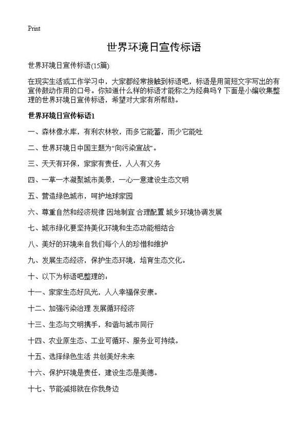 世界环境日宣传标语15篇