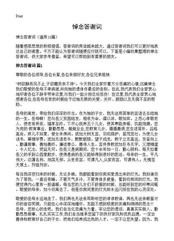 悼念答谢词10篇