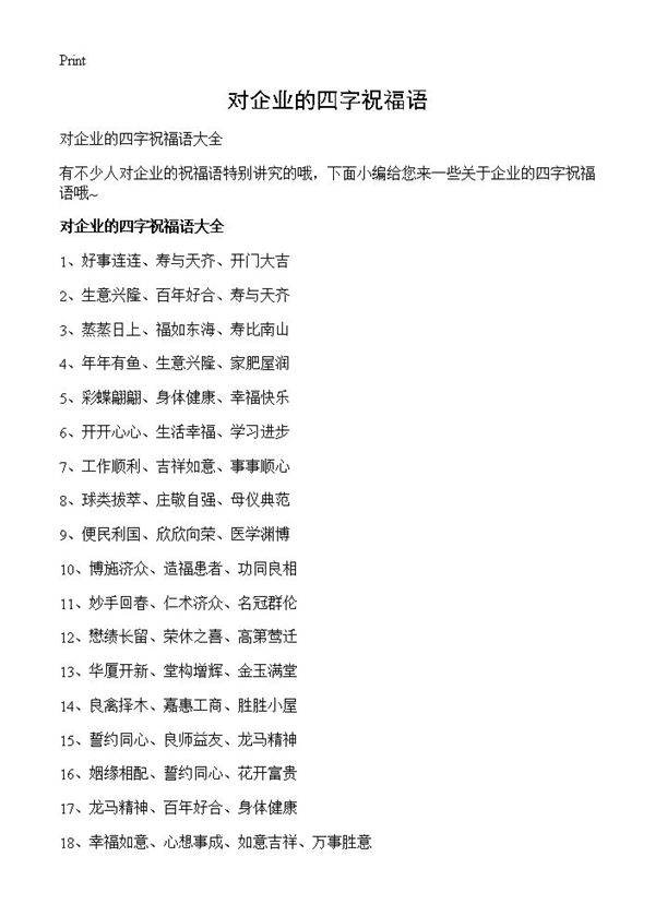 对企业的四字祝福语