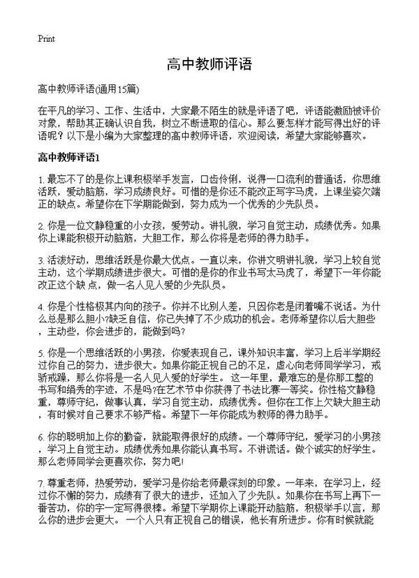 高中教师评语15篇