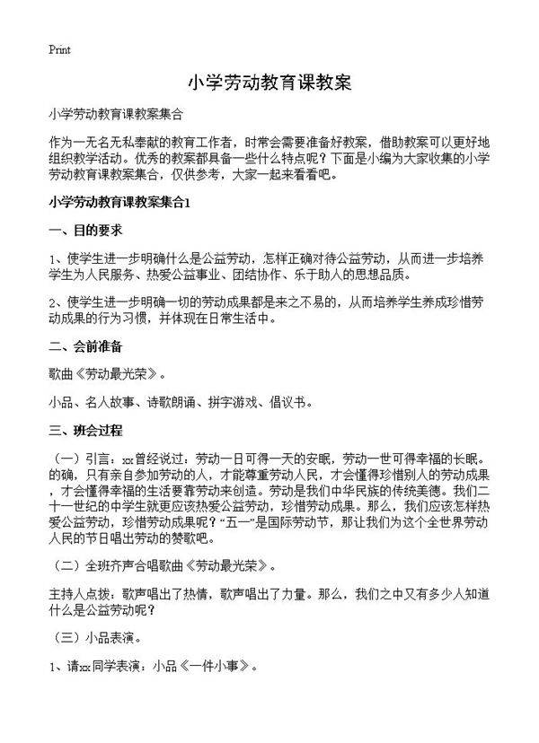 小学劳动教育课教案