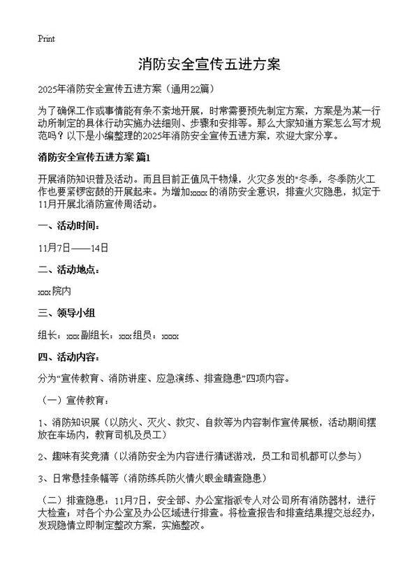 消防安全宣传五进方案22篇