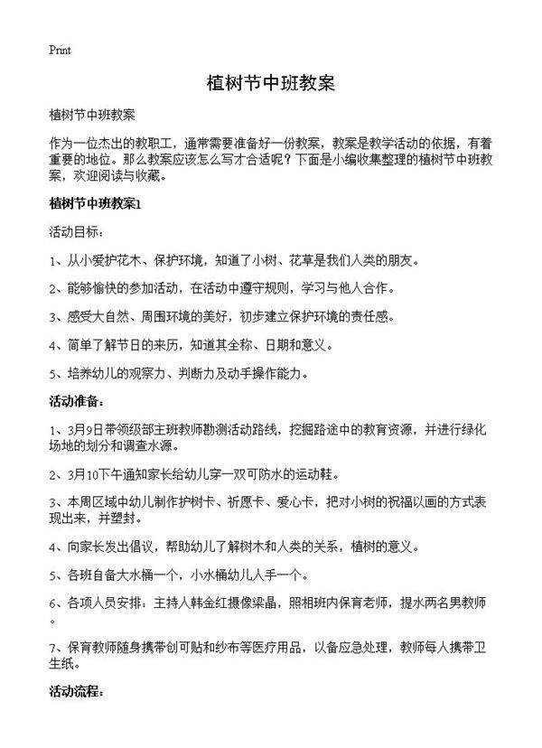 植树节中班教案