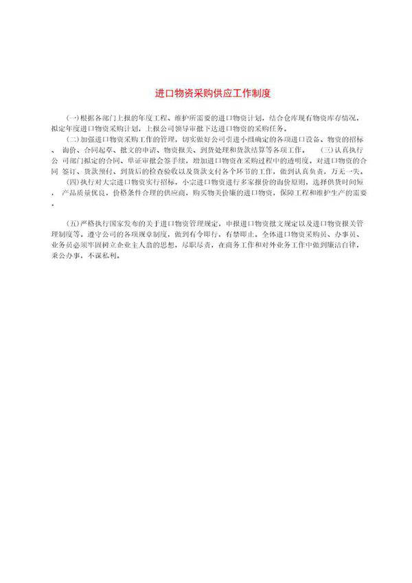 进口物资采购供应工作制度