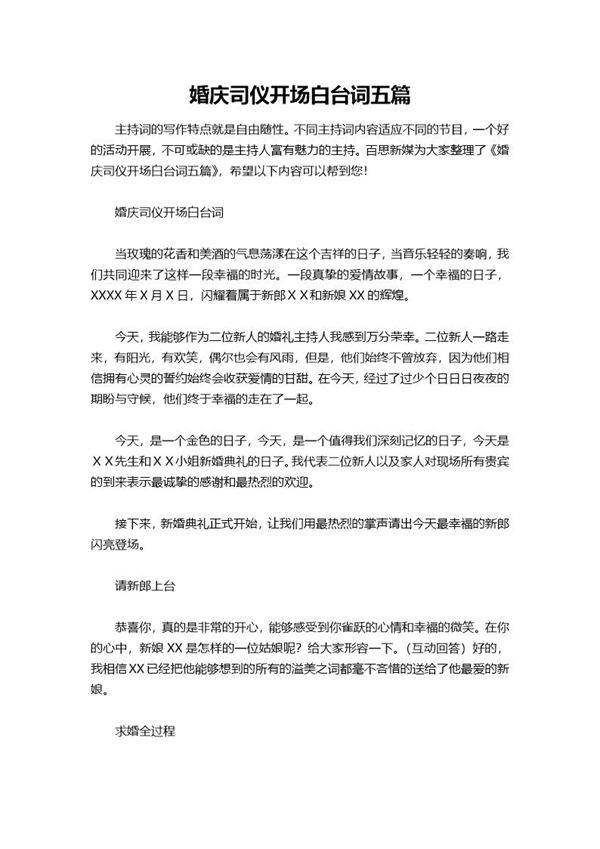 婚庆司仪开场白台词五篇