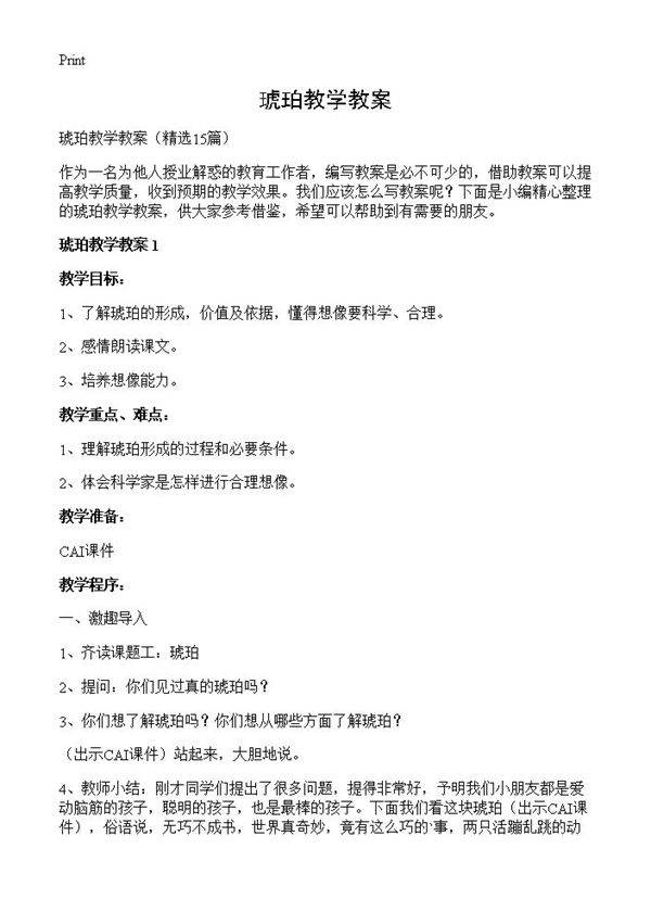 琥珀教学教案15篇