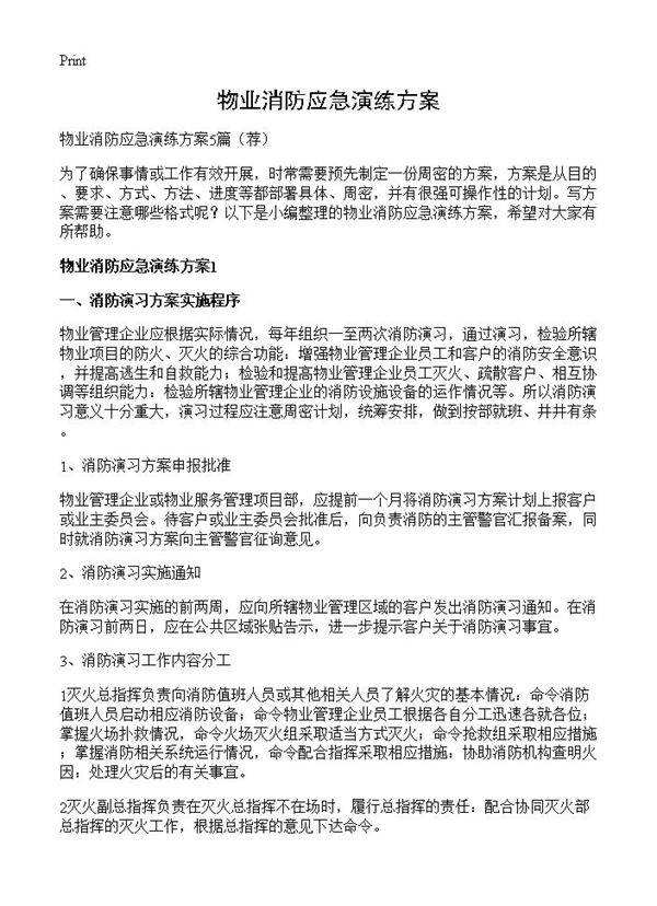 物业消防应急演练方案