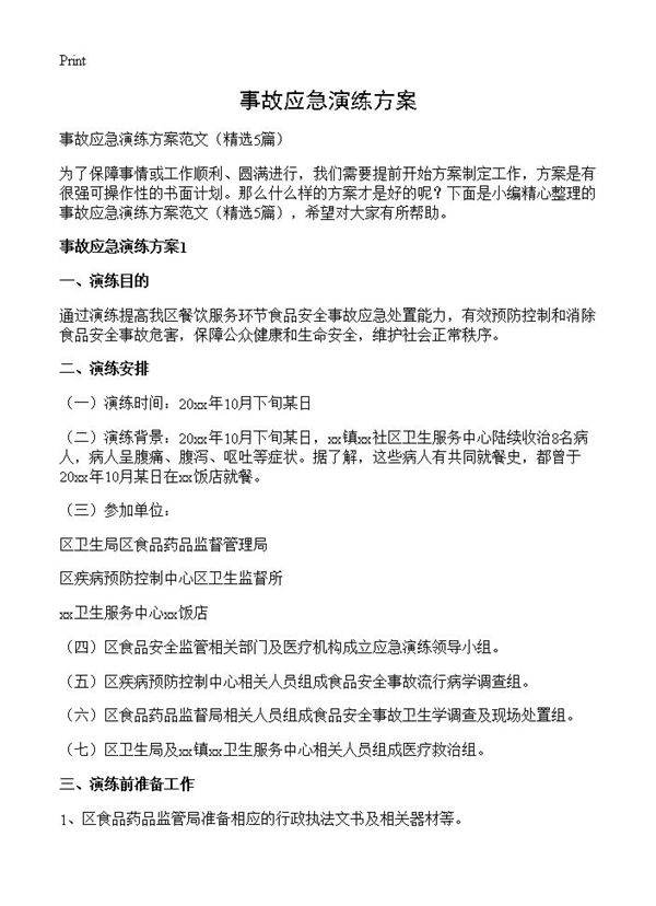 事故应急演练方案5篇