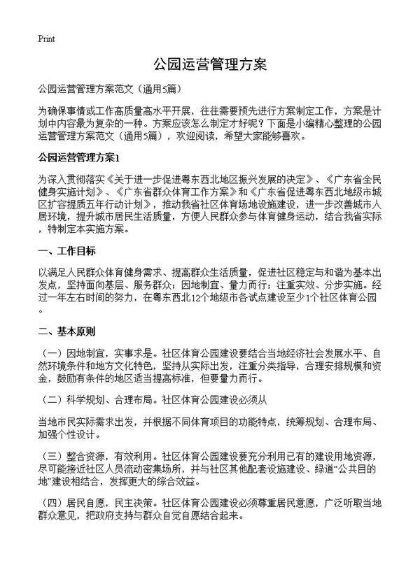 公园运营管理方案5篇