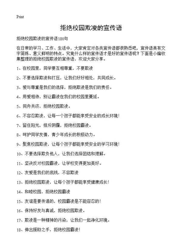 拒绝校园欺凌的宣传语