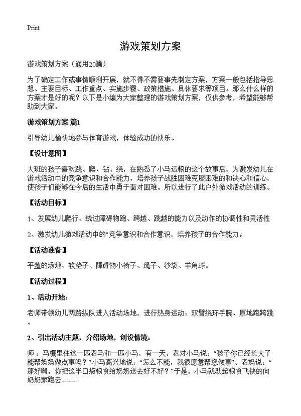 游戏策划方案20篇