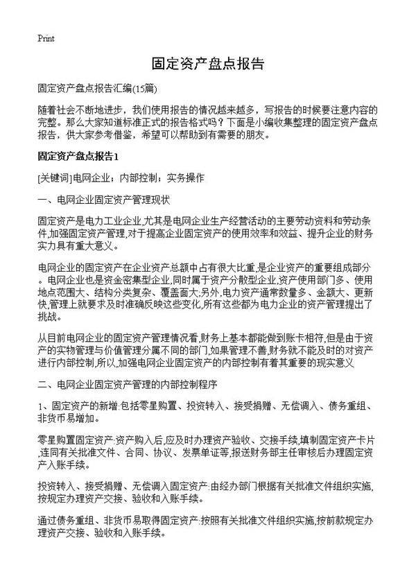 固定资产盘点报告15篇