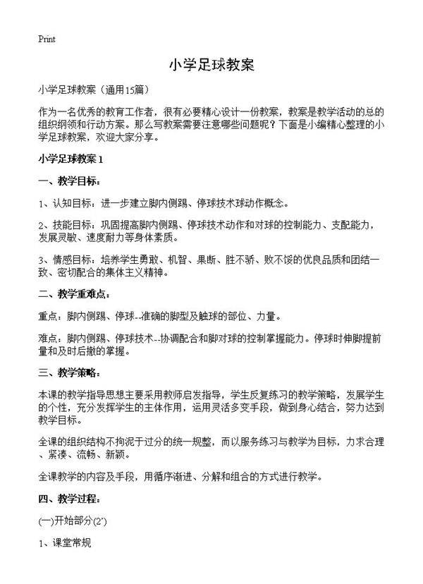 小学足球教案15篇