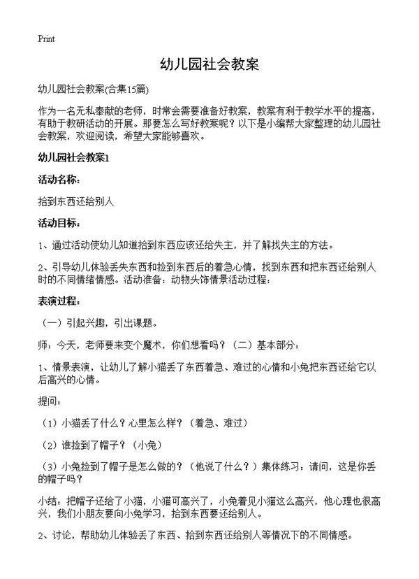 幼儿园社会教案15篇