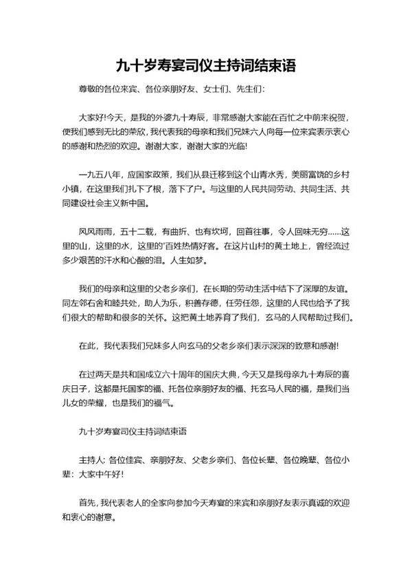 九十岁寿宴司仪主持词结束语