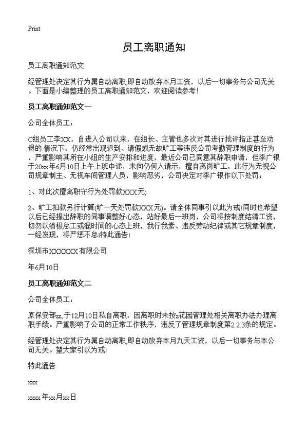 员工离职通知