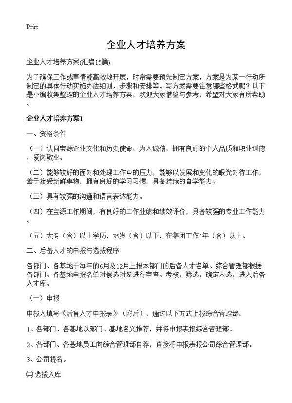 企业人才培养方案15篇