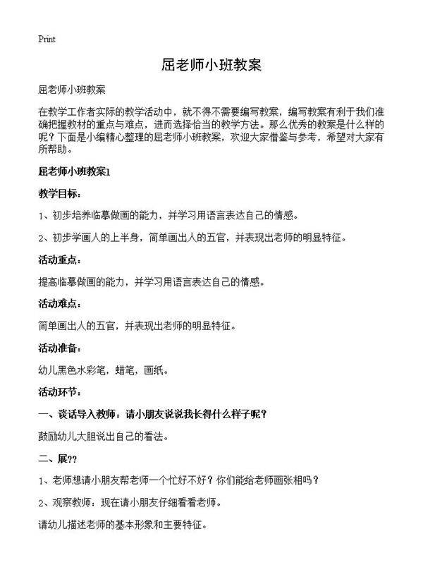 屈老师小班教案