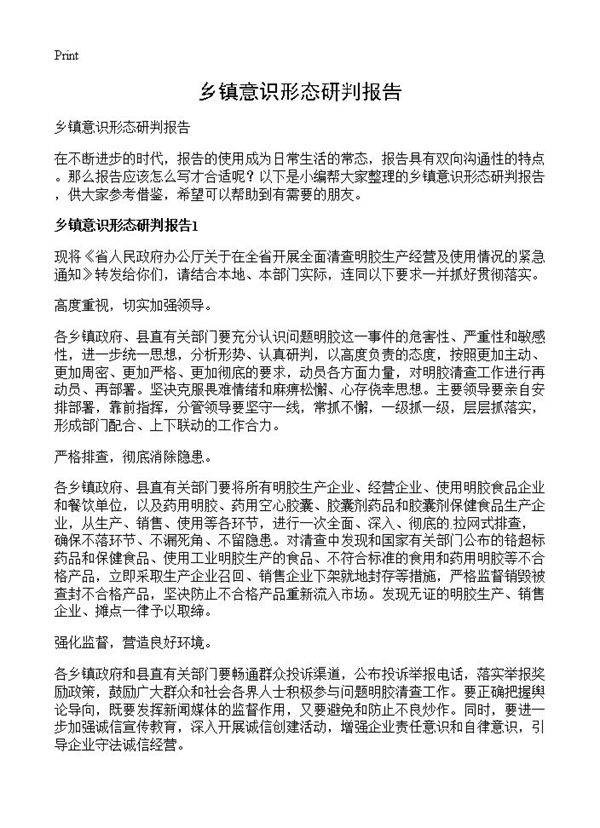 乡镇意识形态研判报告