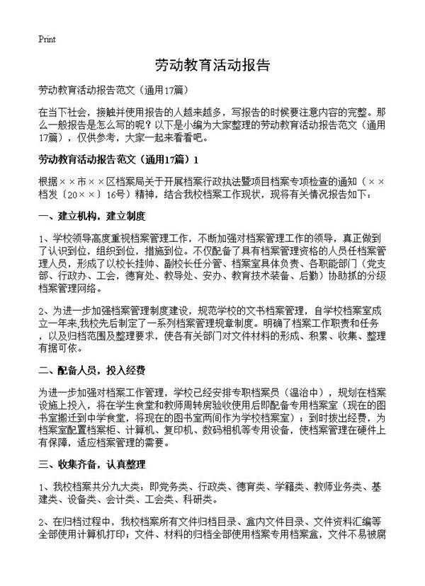 劳动教育活动报告17篇