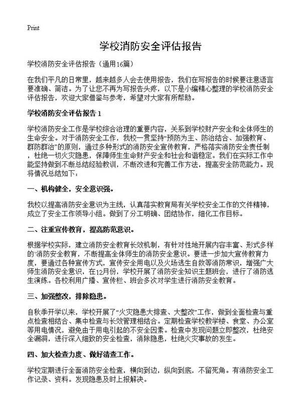 学校消防安全评估报告16篇