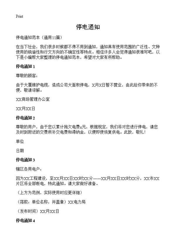 停电通知11篇