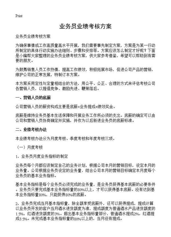 业务员业绩考核方案