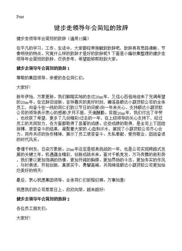 健步走领导年会简短的致辞15篇