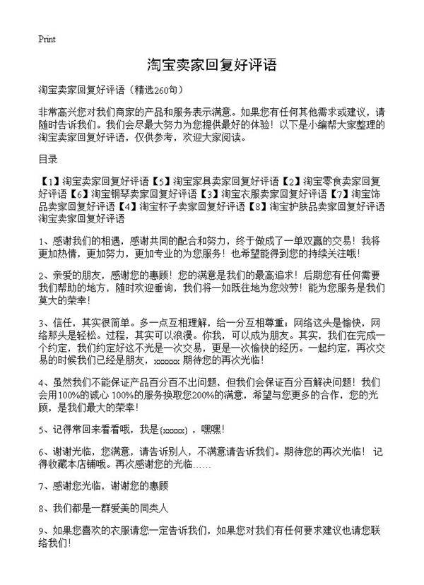 淘宝卖家回复好评语260篇