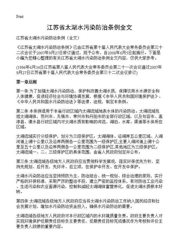 江苏省太湖水污染防治条例全文